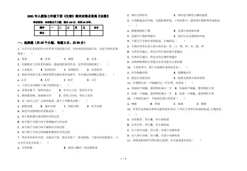 2021年人教版七年级下册《生物》期末试卷及答案【完整】