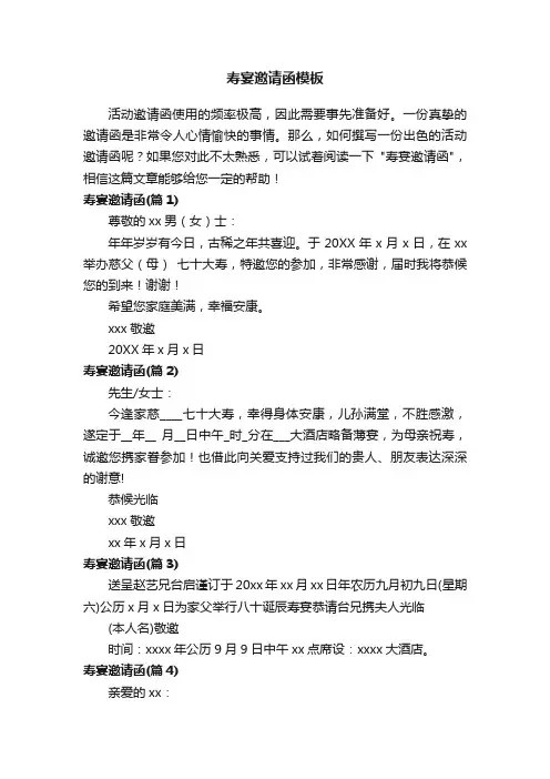 寿宴邀请函模板