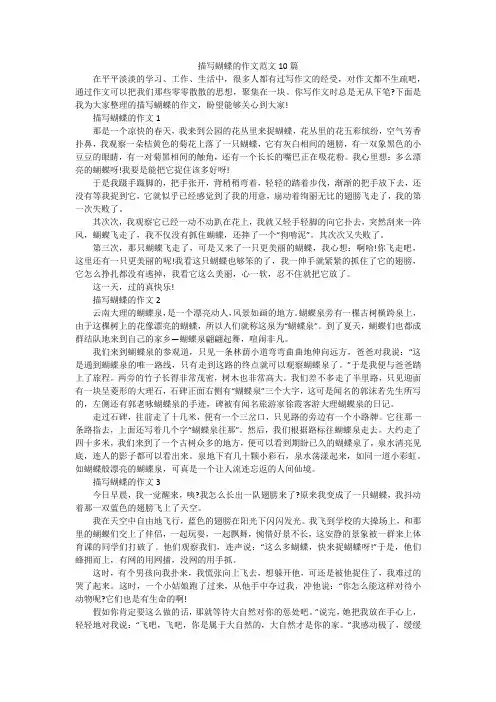 描写蝴蝶的作文范文10篇