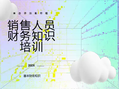 销售人员必懂财务知识培训含票据、税法