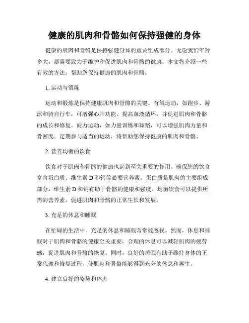 健康的肌肉和骨骼如何保持强健的身体