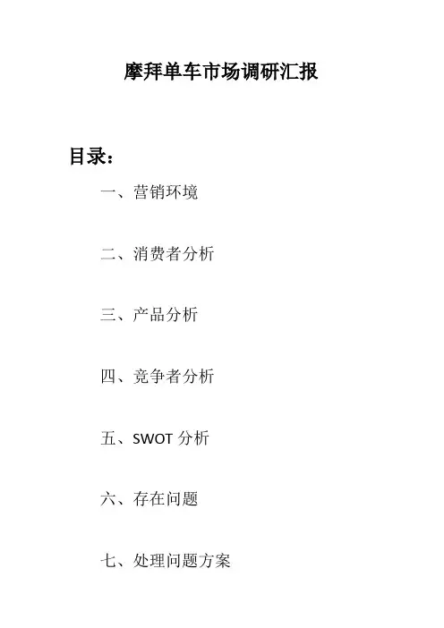 摩拜单车市场调研分析报告