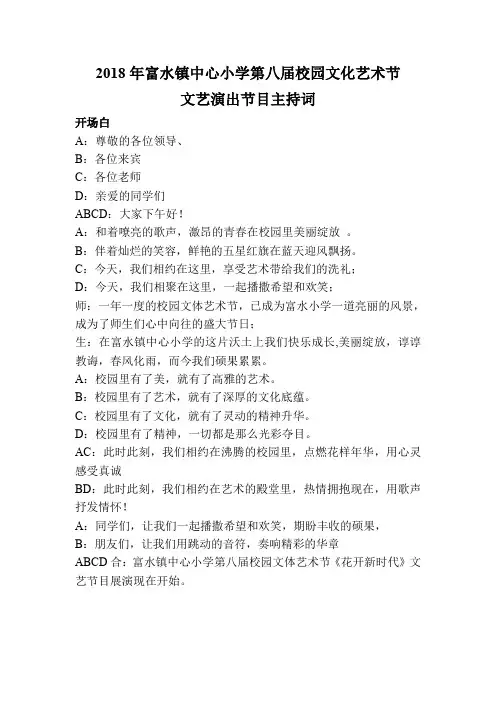2018富小第八届文艺演出节目主持词