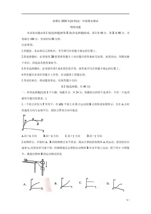 四川省成都市新都区2019-2020学年高一下学期期末考试试题+物理含答案