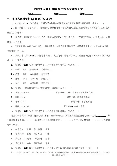 陕西省安康市2020版中考语文试卷D卷(模拟)