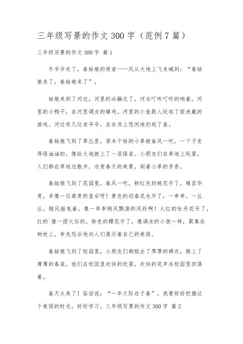 三年级写景的作文300字(范例7篇)