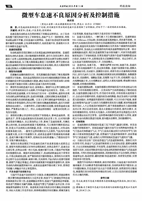微型车怠速不良原因分析及控制措施