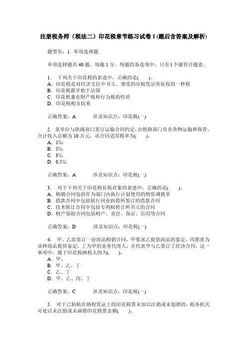 注册税务师(税法二)印花税章节练习试卷1(题后含答案及解析)