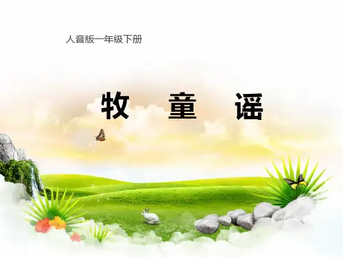 牧童谣课件