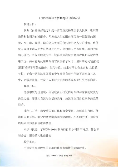 四年级下册音乐《白桦林好地方》教案