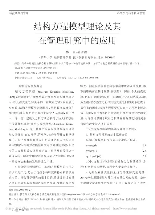 结构方程模型理论及其在管理研究中的应用_