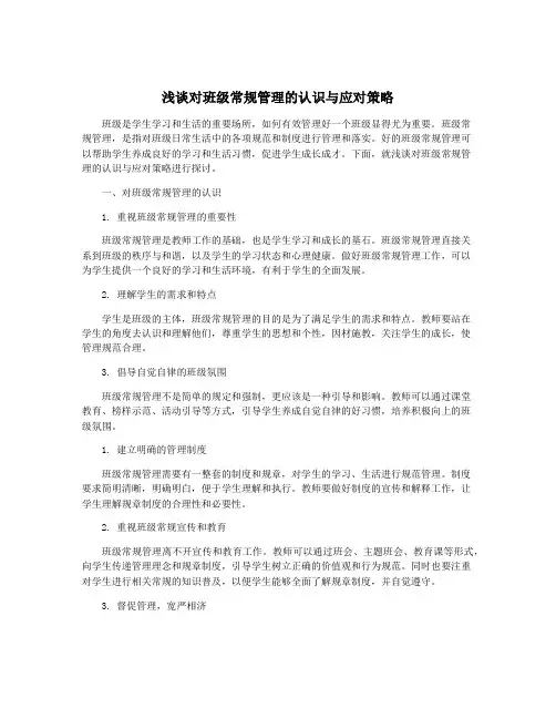 浅谈对班级常规管理的认识与应对策略
