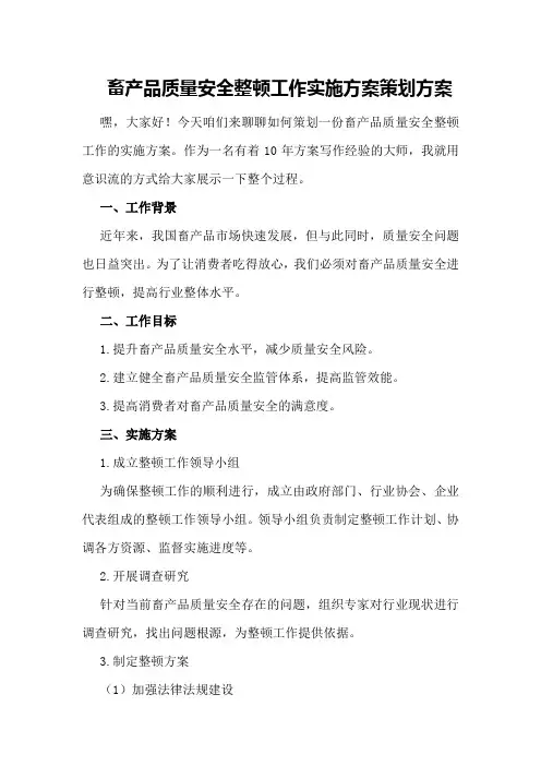 畜产品质量安全整顿工作实施方案策划方案