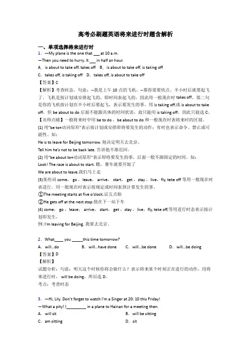 高考必刷题英语将来进行时题含解析