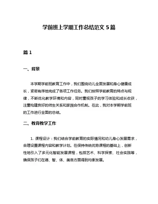 学前班上学期工作总结范文5篇