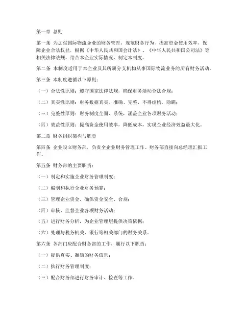 国际物流财务管理制度