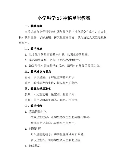 小学科学25神秘星空教案