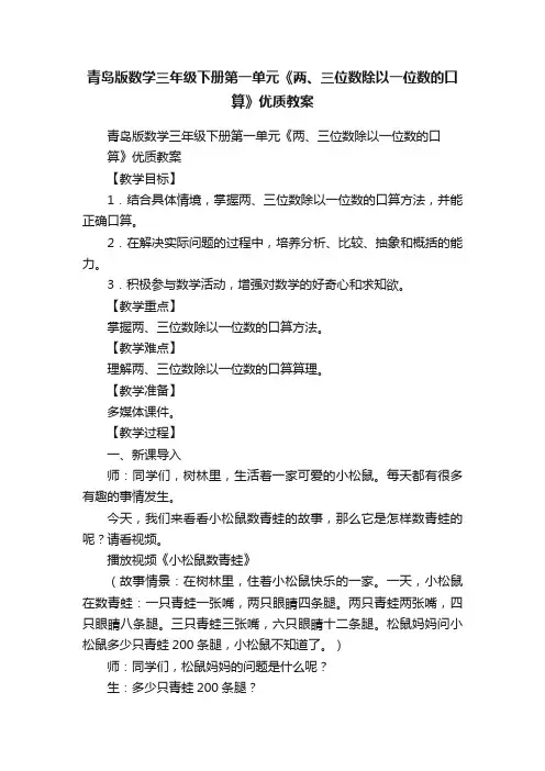 青岛版数学三年级下册第一单元《两、三位数除以一位数的口算》优质教案