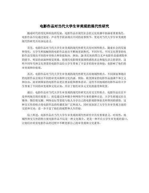电影作品对当代大学生审美观的现代性研究