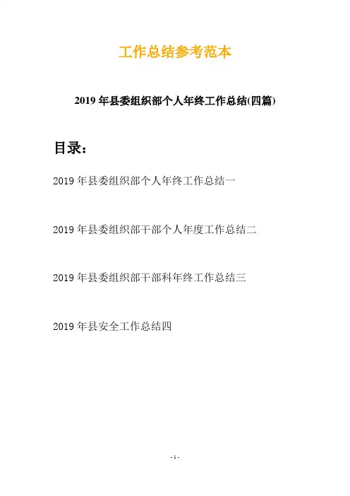 2019年县委组织部个人年终工作总结(四篇)