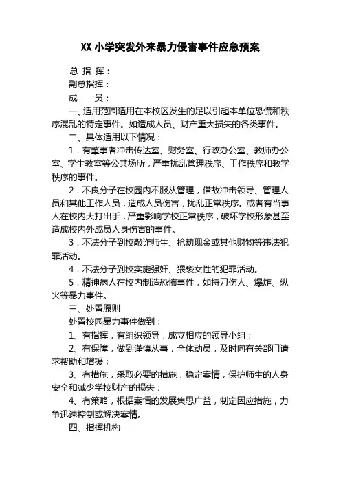 小学突发外来暴力侵害事件应急预案