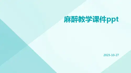 麻醉教学课件ppt