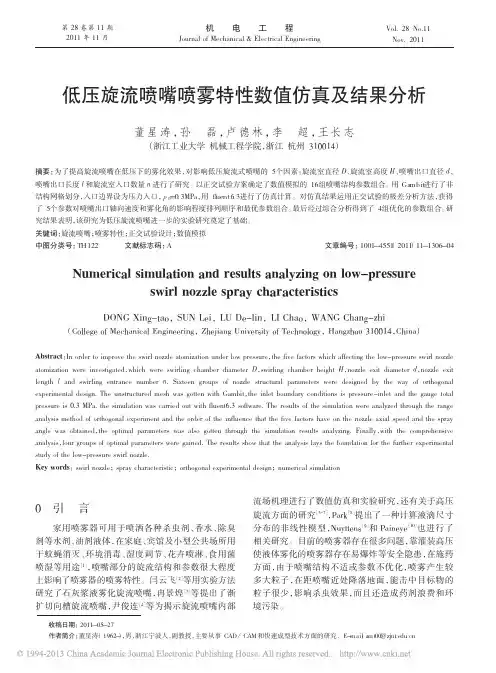低压旋流喷嘴喷雾特性数值仿真及结果分析_董星涛