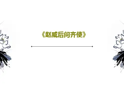 《赵威后问齐使》共53页文档
