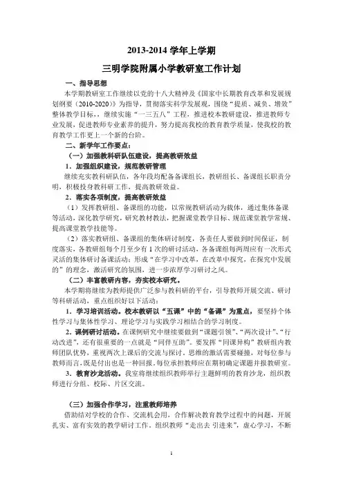 三明学院附属小学2013—2014第一学期教研室工作计划