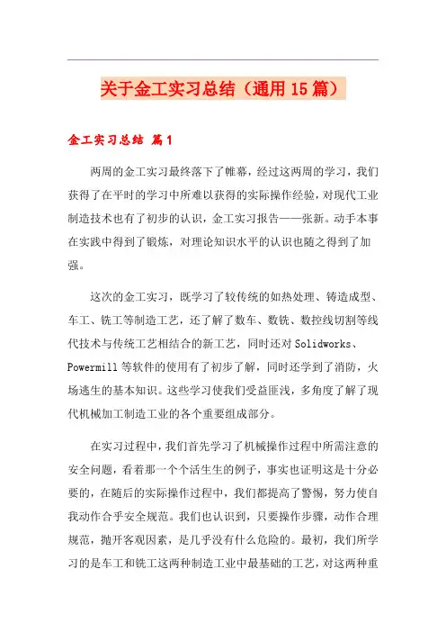 关于金工实习总结(通用15篇)