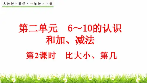 人教版一年级数学上册第2单元 6~10的认识和加、减法第2课时《 比大小、第几》课件