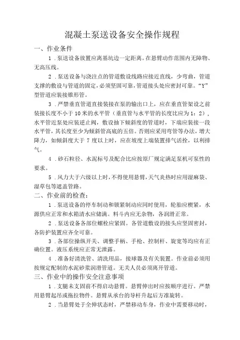 混凝土泵送设备安全操作规程