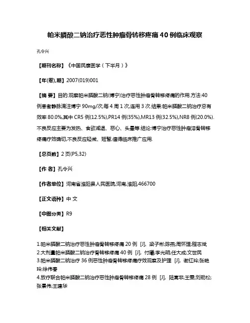 帕米膦酸二钠治疗恶性肿瘤骨转移疼痛40例临床观察