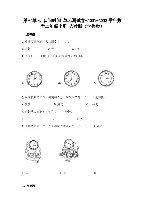 新人教版二年级上册数学第七单元《认识时间》测试卷及答案