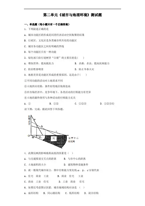 鲁教版地理必修第二册第二单元《城市与地理环境》测试试题(含答案)