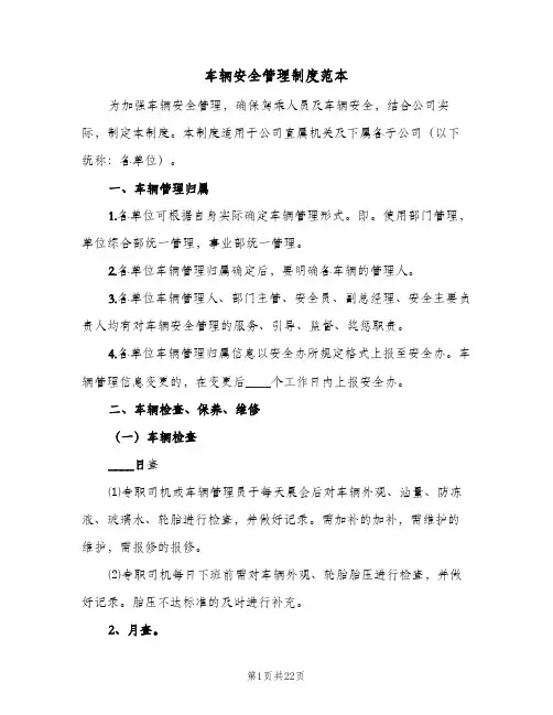 车辆安全管理制度范本(4篇)
