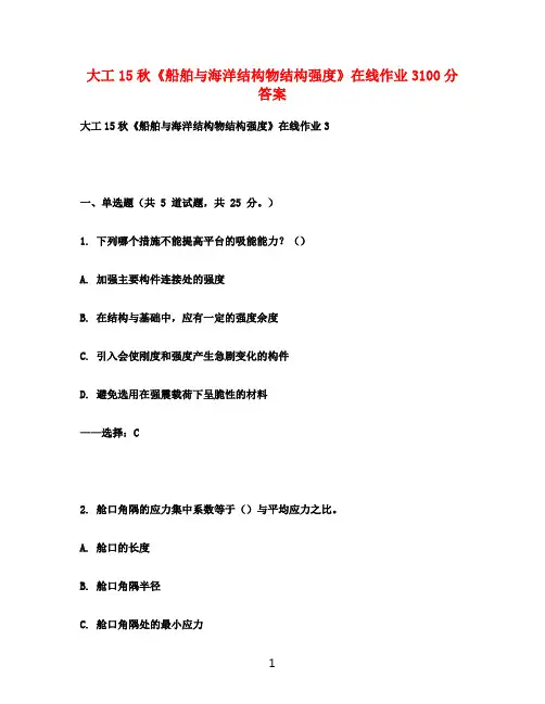 大工15秋《船舶与海洋结构物结构强度》在线作业3100分满分答案