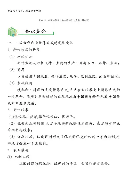 中国古代农业的主要耕作方式和土地制度全攻略之历史考点一遍过 