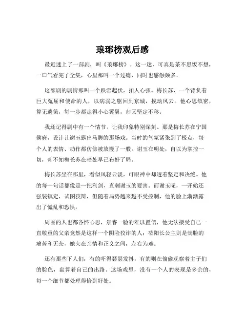 琅琊榜观后感