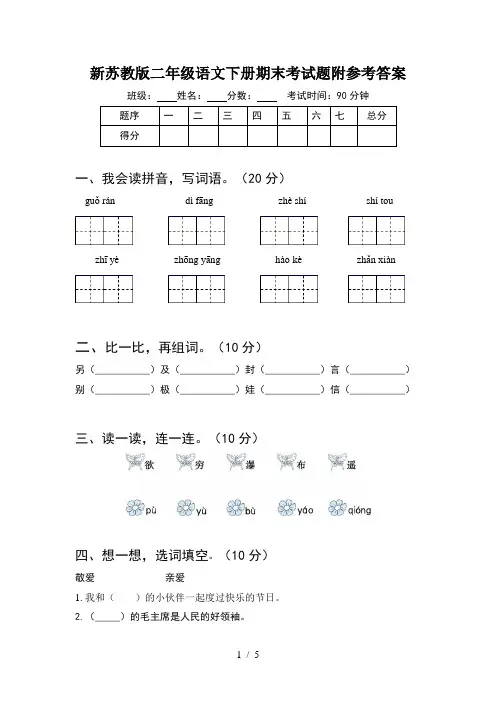 新苏教版二年级语文下册期末考试题附参考答案