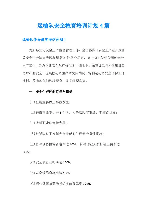 运输队安全教育培训计划4篇