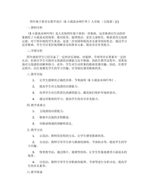 四年级下册音乐教学设计《5小溪流水响叮咚》人音版(五线谱)(1)