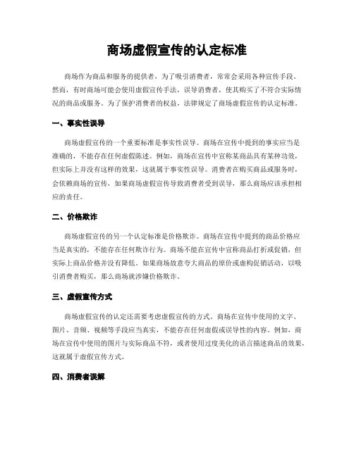 商场虚假宣传的认定标准