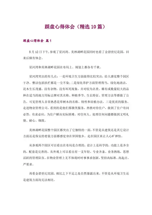 踩盘心得体会(精选10篇)