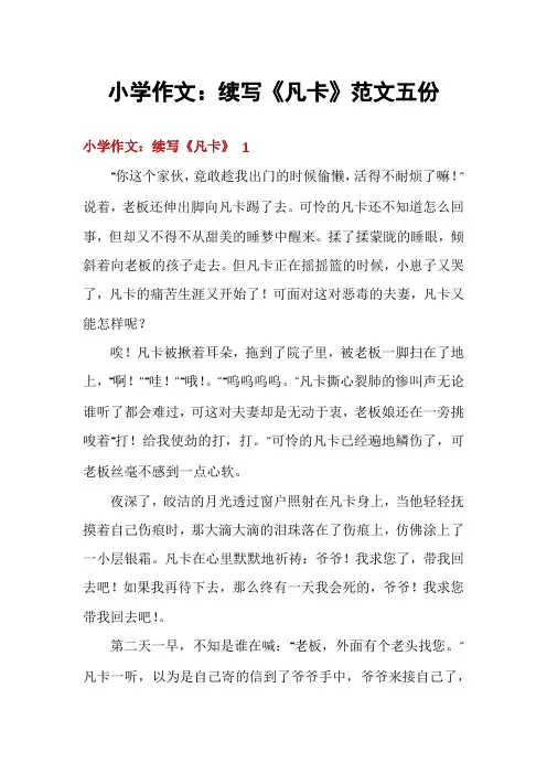 小学作文：续写《凡卡》范文五份