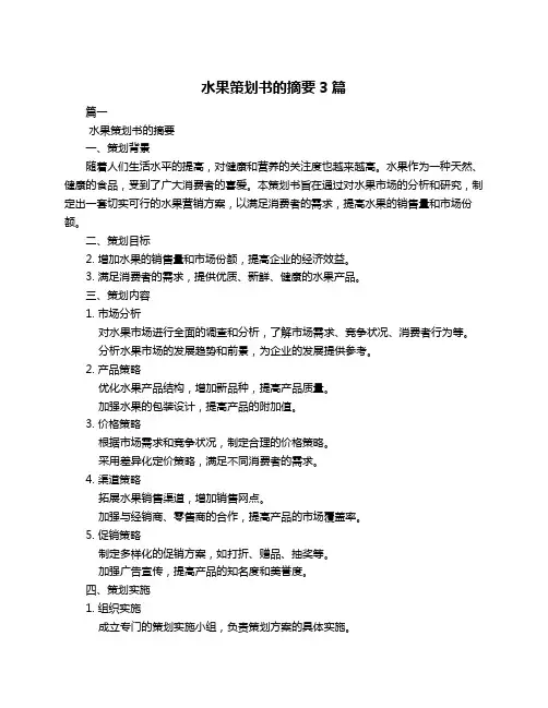 水果策划书的摘要3篇