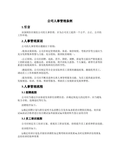 公司人事管理条例
