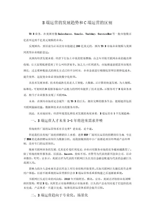B端运营的发展趋势和C端运营的区别
