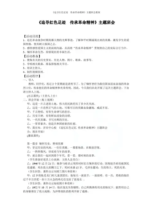 《追寻红色足迹  传承革命精神》主题班会教案
