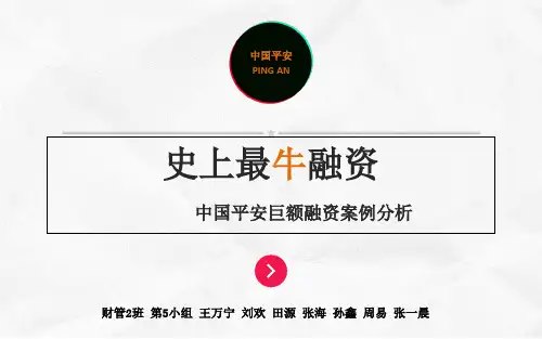 史上最牛融资中国平安再融资案例分析.pptx